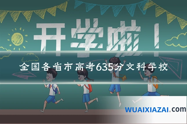 全国各省市高考635分文科学校
