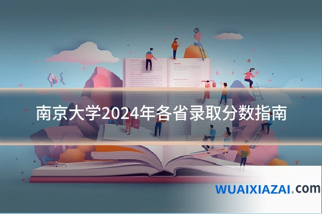 南京大学2024年各省录取分数指南