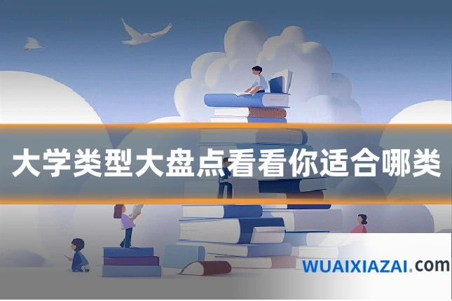 大学类型大盘点看看你适合哪类