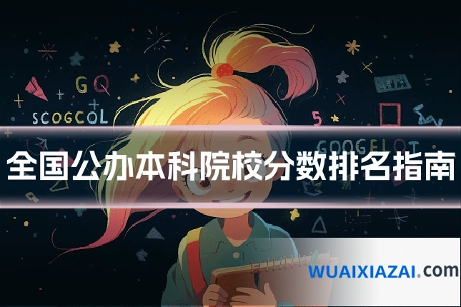 全国公办本科院校分数排名指南