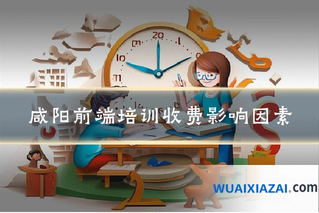 咸阳前端培训收费影响因素