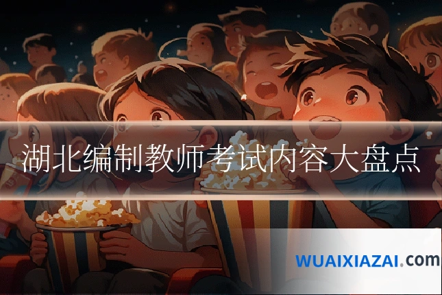 湖北编制教师考试内容大盘点