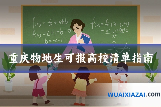 重庆物地生可报高校清单指南