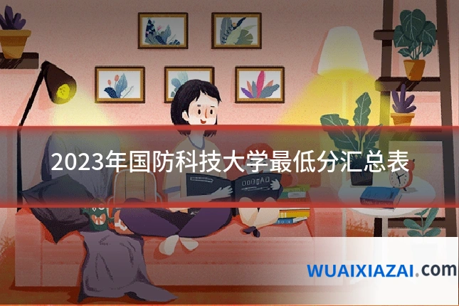 2023年国防科技大学最低分汇总表