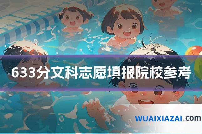 633分文科志愿填报院校参考
