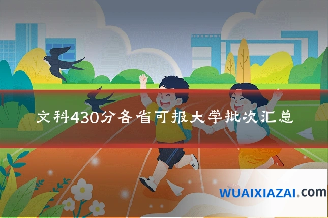 文科430分各省可报大学批次汇总