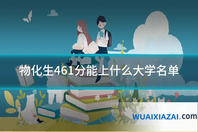 物化生461分能上什么大学名单