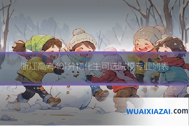 浙江高考401分物化生可选院校专业列表