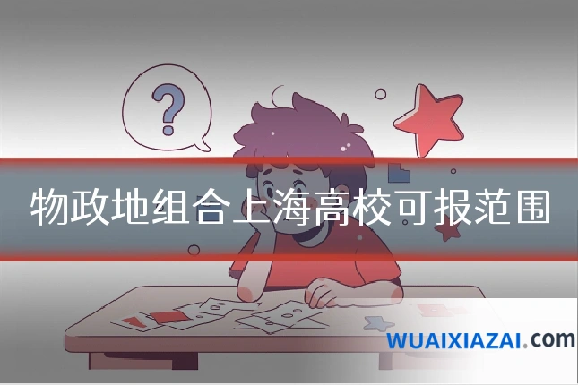 物政地组合上海高校可报范围