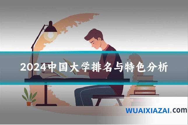 2024中国大学排名与特色分析