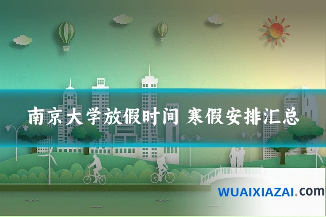 南京大学放假时间 寒假安排汇总