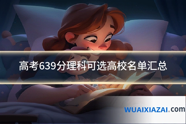 高考639分理科可选高校名单汇总