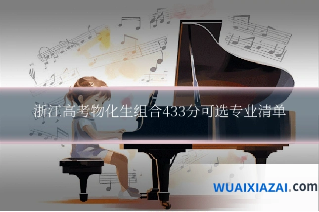 浙江高考物化生组合433分可选专业清单
