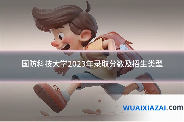 国防科技大学2023年录取分数及招生类型
