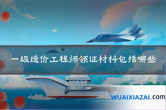 一级造价工程师领证材料包括哪些