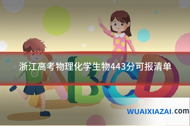 浙江高考物理化学生物443分可报清单
