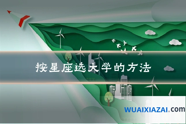 按星座选大学的方法