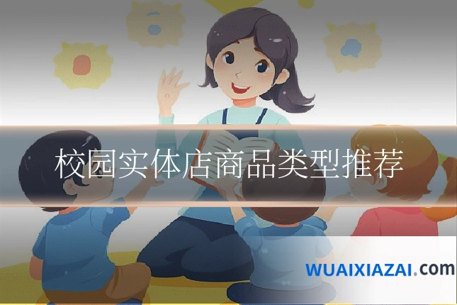 校园实体店商品类型推荐