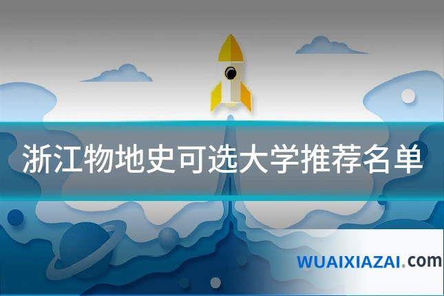 浙江物地史可选大学推荐名单