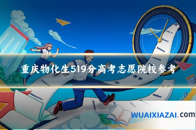 重庆物化生519分高考志愿院校参考