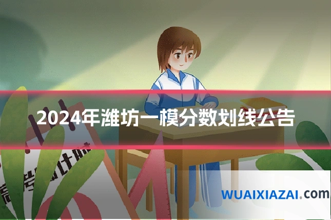 2024年潍坊一模分数划线公告