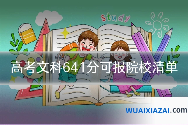 高考文科641分可报院校清单