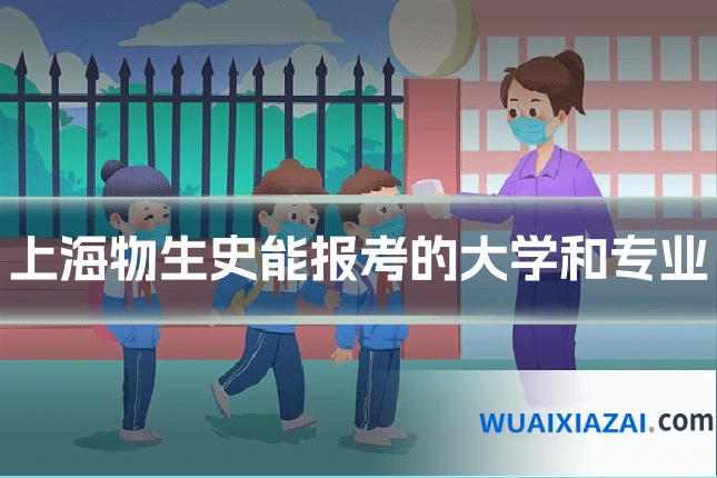 上海物生史能报考的大学和专业
