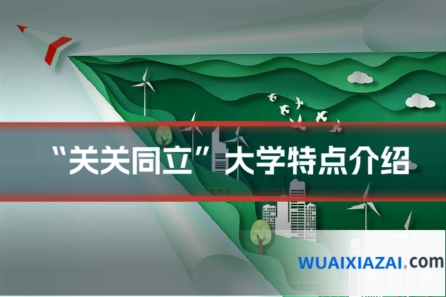 “关关同立”大学特点介绍