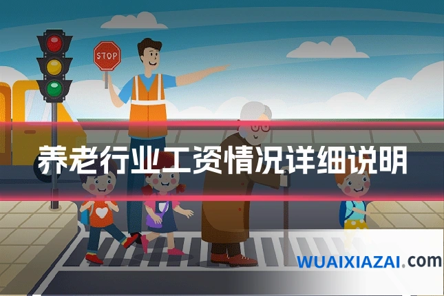 养老行业工资情况详细说明