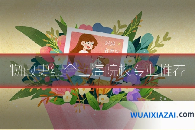 物政史组合上海院校专业推荐