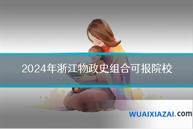 2024年浙江物政史组合可报院校