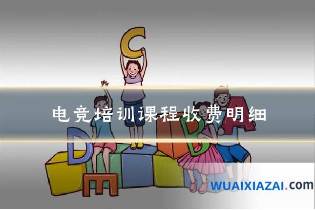 电竞培训课程收费明细