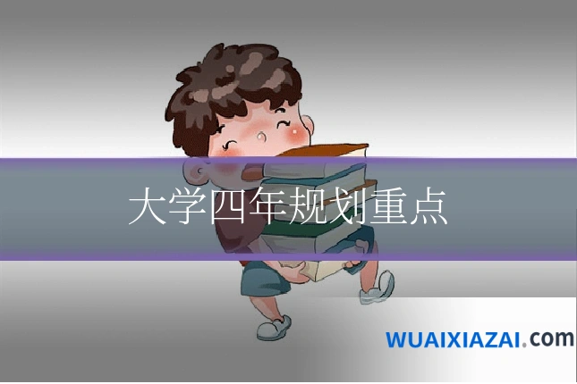 大学四年规划重点