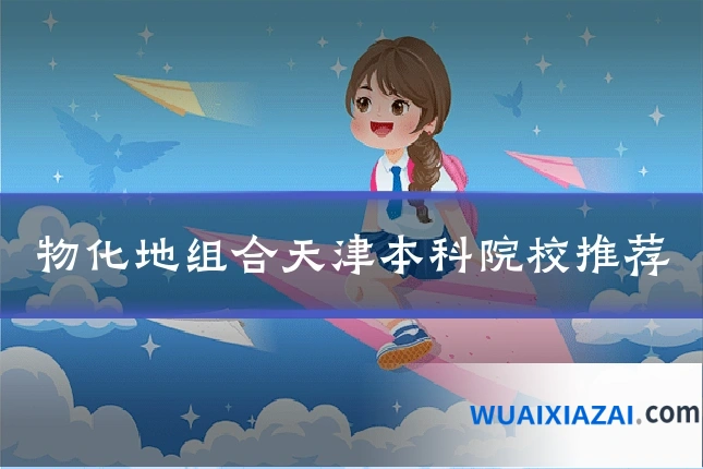 物化地组合天津本科院校推荐