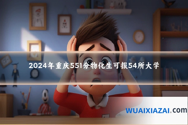 2024年重庆551分物化生可报54所大学