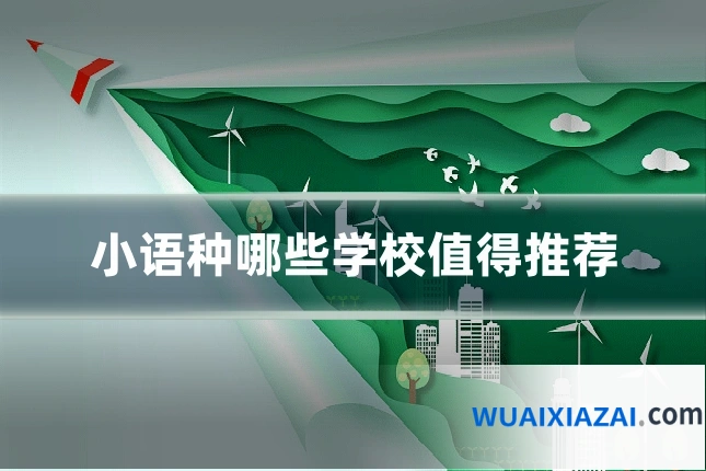 小语种哪些学校值得推荐