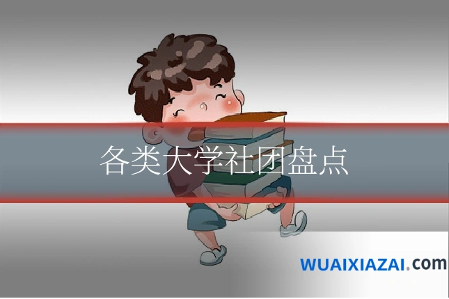 各类大学社团盘点