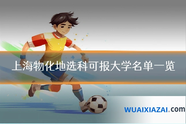 上海物化地选科可报大学名单一览