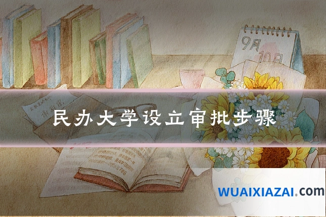 民办大学设立审批步骤
