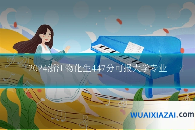 2024浙江物化生447分可报大学专业