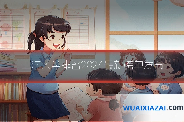 上海大学排名2024最新榜单发布