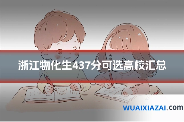 浙江物化生437分可选高校汇总