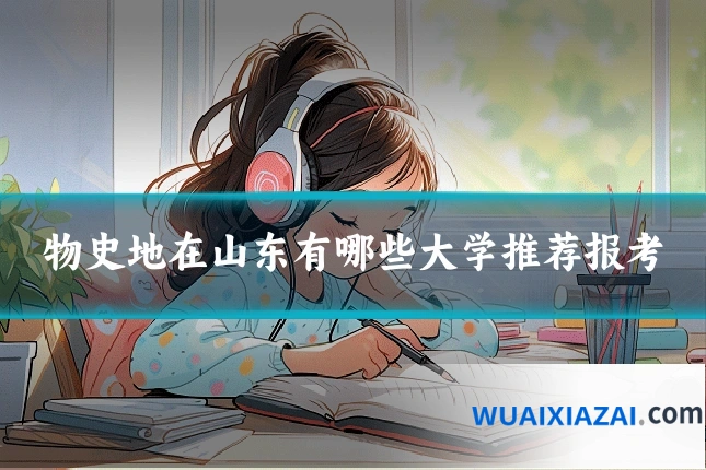 物史地在山东有哪些大学推荐报考