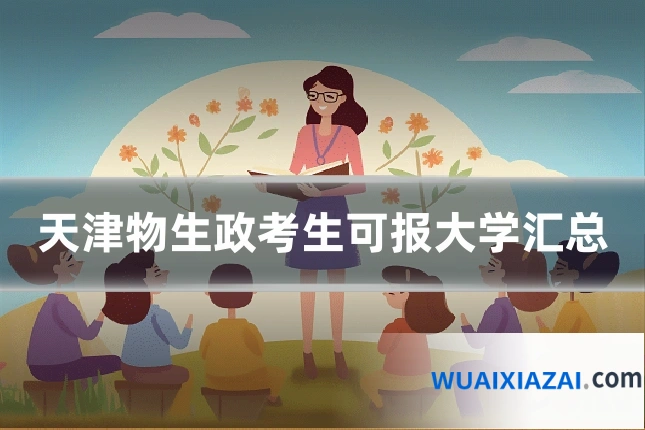 天津物生政考生可报大学汇总