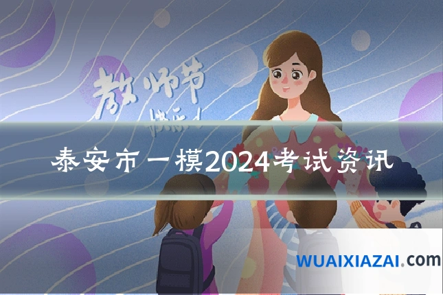 泰安市一模2024考试资讯
