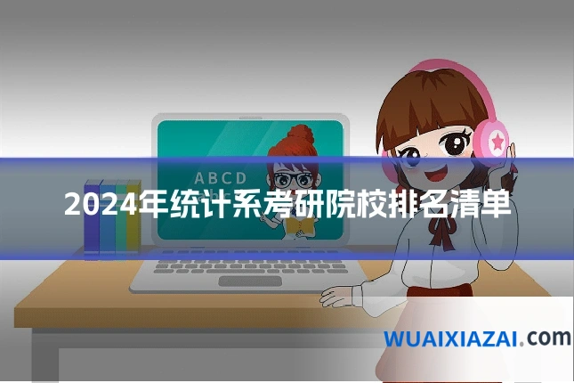 2024年统计系考研院校排名清单