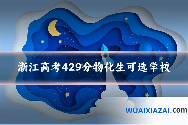 浙江高考429分物化生可选学校
