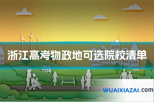 浙江高考物政地可选院校清单