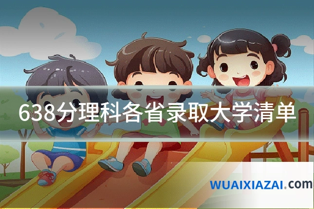 638分理科各省录取大学清单