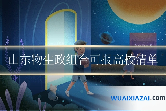 山东物生政组合可报高校清单